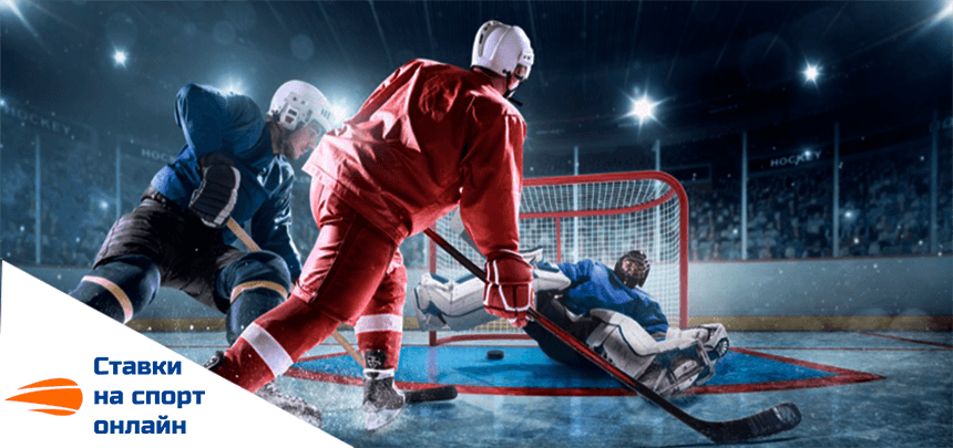 Онлайн ставки на хоккей на льду